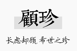 顾珍名字的寓意及含义