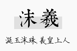 沫羲名字的寓意及含义