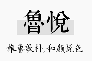 鲁悦名字的寓意及含义