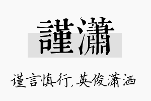 谨潇名字的寓意及含义