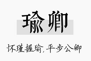 瑜卿名字的寓意及含义