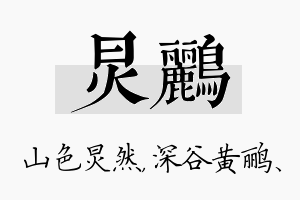 炅鹂名字的寓意及含义