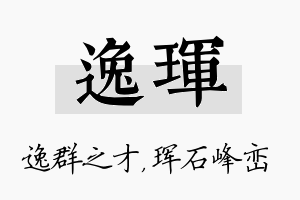 逸珲名字的寓意及含义