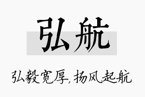 弘航名字的寓意及含义