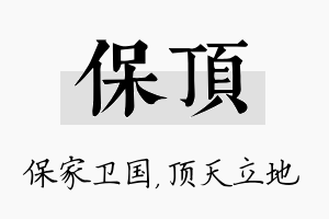 保顶名字的寓意及含义