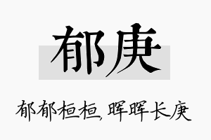 郁庚名字的寓意及含义