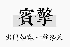 宾擎名字的寓意及含义