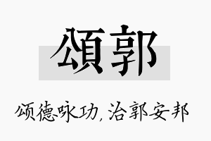 颂郭名字的寓意及含义