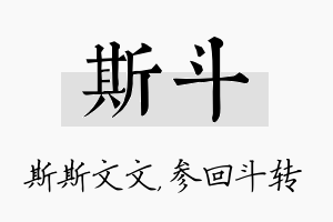 斯斗名字的寓意及含义