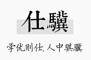 仕骥名字的寓意及含义