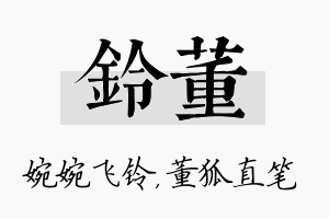 铃董名字的寓意及含义