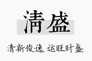 清盛名字的寓意及含义