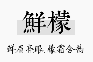 鲜檬名字的寓意及含义