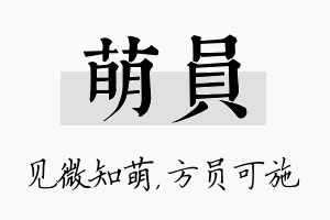 萌员名字的寓意及含义