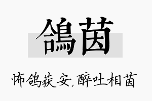 鸽茵名字的寓意及含义