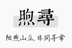 煦寻名字的寓意及含义