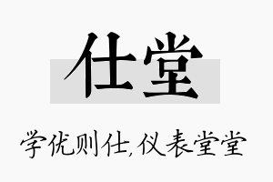 仕堂名字的寓意及含义