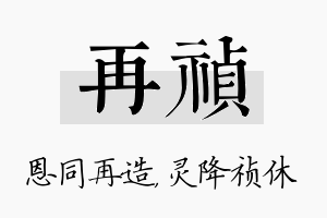 再祯名字的寓意及含义