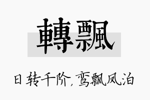 转飘名字的寓意及含义