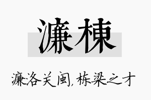 濂栋名字的寓意及含义