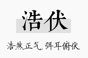 浩伏名字的寓意及含义