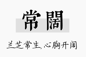 常阔名字的寓意及含义