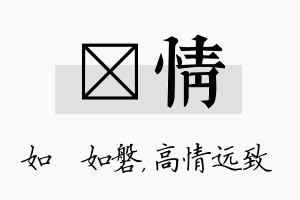 垚情名字的寓意及含义