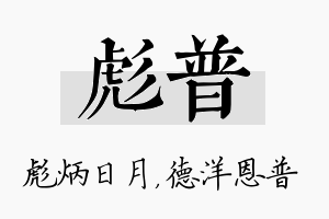 彪普名字的寓意及含义