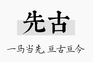 先古名字的寓意及含义