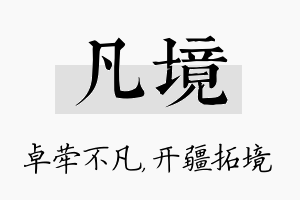 凡境名字的寓意及含义