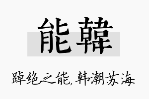 能韩名字的寓意及含义