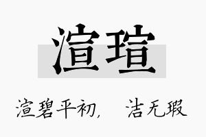 渲瑄名字的寓意及含义