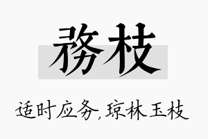 务枝名字的寓意及含义