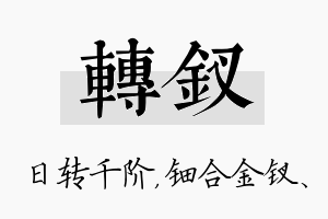 转钗名字的寓意及含义