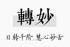 转妙名字的寓意及含义