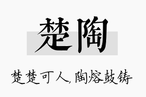 楚陶名字的寓意及含义