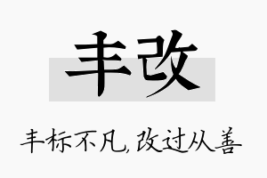 丰改名字的寓意及含义