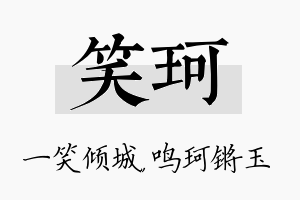 笑珂名字的寓意及含义