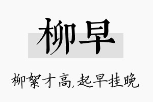 柳早名字的寓意及含义