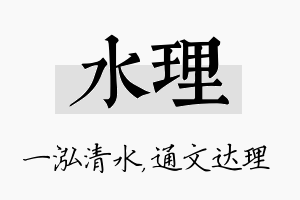 水理名字的寓意及含义