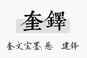 奎铎名字的寓意及含义