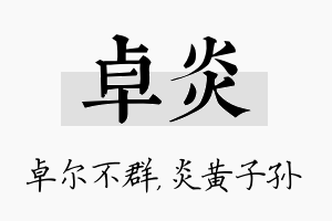 卓炎名字的寓意及含义