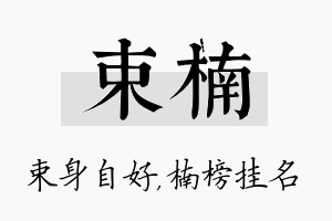 束楠名字的寓意及含义