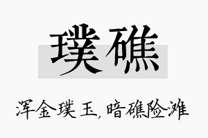 璞礁名字的寓意及含义