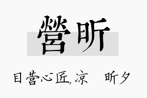 营昕名字的寓意及含义