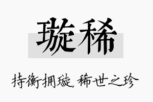 璇稀名字的寓意及含义