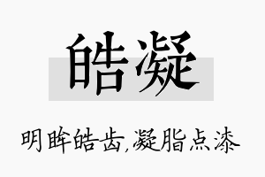 皓凝名字的寓意及含义