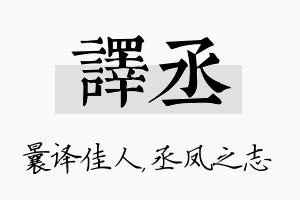 译丞名字的寓意及含义