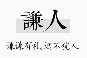 谦人名字的寓意及含义