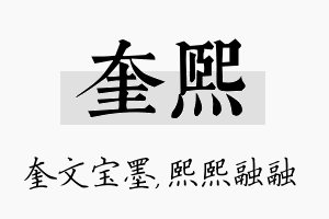 奎熙名字的寓意及含义